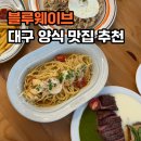 블루웨이브 | [대구 앞산 양식 맛집 추천]블루웨이브 (주차, 솔직후기)
