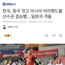 대한민국 여자 핸드볼 선수들 중국 꺾고 내일 일본이랑 결승 이미지