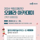 [국립오페라단] 2024 오페라아카데미 회원모집 (8/1~8/31) 이미지