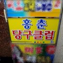 당구클럽 홍 이미지