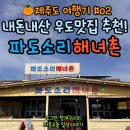 파도소리 | 제주 우도 파도소리해녀촌, 톳 칼국수 내돈내산 후기!