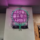 스마트골프 아카데미 다산점 | 스마트골프 아카데미 다산점, 원포인트레슨 후기