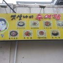 옛살나비추어탕 이미지