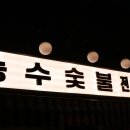 능수초등학교 | 천안 신부동 맛집 깍둑눈꽃살 제대로 즐겨보자