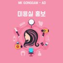 엠케이헤어샵 - 안산시 상록구 예술광장1로 55 | 미용실홍보 어떻게 진행해볼까?