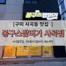 봉구스밥버거사곡점