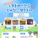 노원둘레산천길(스탬프투어) 이미지