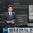 &#39;동양대 총장 직인파일 정경심 PC서 발견&#39; 보도 SBS…법정제재 위기 이미지