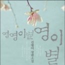 영영 이별 영이별 이미지