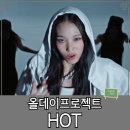올데이핏(Allday Fit) | 올데이프로젝트(ALLDAY PROJECT) - HOT(핫) 영어가사 뜻 해석 및 주제분석