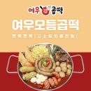 여우곱떡