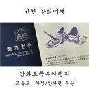 하점면-6 | 강화도북부여행. [교동도, 하점면과 양사면 부근] 역사, 문화, 힐링이 되는 시간, 강화북부 여행지