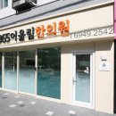 365어울림한의원 네이버블로그