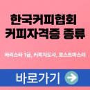 [25-3] 바리스타 2급 & 핸드드립 (홈카페 마스터) 자격증반 | 한국커피협회 커피자격증 종류 (바리스타 1급, 커피지도사, 로스트마스터) 응시자격