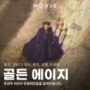 골든 에이지 영화 후기 엘리자베스 1세와 스페인 무적함대