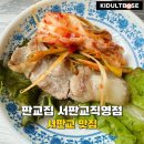 판교집