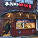 두리아숯불바베큐 - 용인시 기흥구 신구로 55 | 두리아숯불바베큐