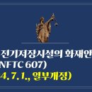 249. ▶전기저장시설의 화재안전기술기준(NFTC 607)(2024. 7. 1., 일부개정) 이미지