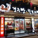 천마경주빵 찰보리빵