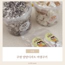 레인보우아이스크림백석 | [쿠팡 추천템] 얌얌디저트 1.5L 대용량 머랭쿠키 내돈내산 리뷰