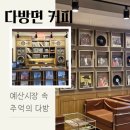 예산시장 음악다방 : 옛 향수가 느껴지는 다방면커피 (화장실 위치, 주차꿀팁)