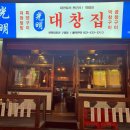 광명대창집 이미지
