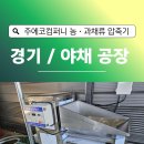 이송컴퍼니 | 야채폐기물 처리, 이렇게 쉬웠다고? 농·과채류 압축기 설치로 악취·비용·부피 80% 줄인 실제 후기