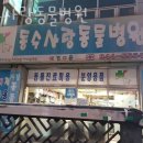 동수사랑동물병원 이미지