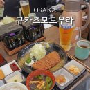 행운비디오1분점 | 일본여행 오사카 규카츠 맛집, 규카츠모토무라 난바 분점 웨이팅 없는 시간 솔직후기