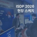 오피스솔루션 | 보안 사고 원천 차단, DLP 솔루션 오피스키퍼의 제14회 ISDP 2026 참가 후기