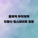 청구세탁소 | [부동산] 홍제역 무악재역 인왕산 힐스테이트 임장