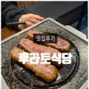 후라토식당다산점 | 다산맛집 규카츠 맛집 '후라토식당 다산점' 솔직후기