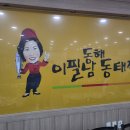 이필남동해동태찜 이미지