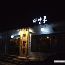 까만통