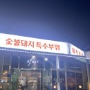 식껍강릉점 | 강릉 맛집 노암동 숯불 돼지고기 특수부위 <식껍> 내돈내산 솔직후기