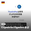 엑스파트 | 엑스파트리오 슈페어콘토 flywire 송금 추천인 코드 꿀팁 후기