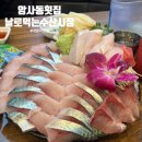 암사동횟집 날로먹는수산시장 암사직영점 대방어 대추천 후기 (주차 가능)