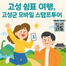 계승사 - 1827 | 고성군, 모바일 스탬프투어로 관광 활성화 박차