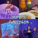 청주 성안길 와인바 생일 기념일에 딱인 분위기 좋은 술집 갤리604 내돈내산 후기