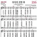 새찬송가 그림악보 216장 성자의 귀한 몸[356] 이미지