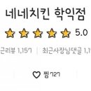 네네치킨 학익점