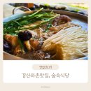 숲속식당민박 | 와촌 맛집 숲속식당 닭백숙 먹은 후기 (갓바위 물놀이 식당)