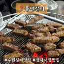 풍년갈비 | 정자시장 근처 수원갈비맛집 풍년갈비 후기