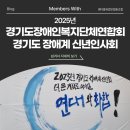 [수원행사&amp;행사문의] 경기도장애인복지단체연합회 2025년 경기도 장애계 신년인사회, 행사총괄