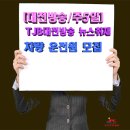 (주)대전방송