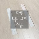 [마루 부분 교체] 마루 부분 교체 시공 후기 및 교체 방법 (교체 전 알아야 할 점, 소요시간, 교체 후...