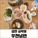문당길 | 김천 우천냉면·수육 후기 | 김호중 소리길 맛집