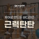 스카이짐 피트니스 괴정점 이미지