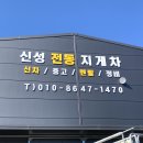 신성전동지게차