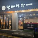 일배막창 이미지